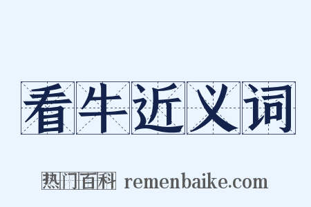 看牛近义词是什么意思的图片